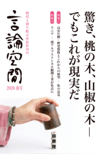 季刊『言論空間』2026春号