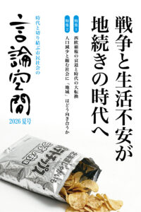 季刊『言論空間』2026夏号